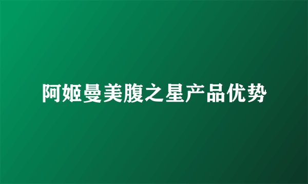 阿姬曼美腹之星产品优势