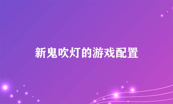 新鬼吹灯的游戏配置