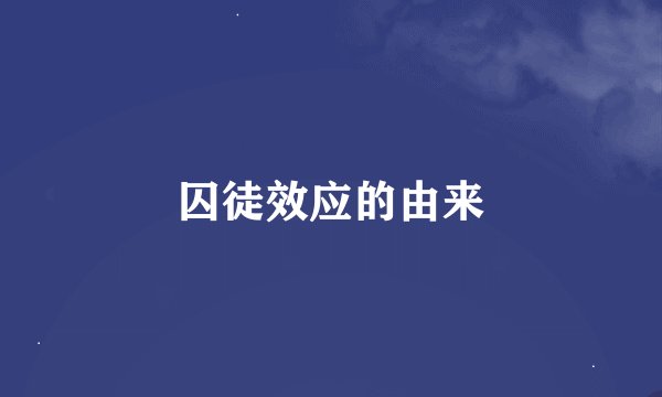 囚徒效应的由来