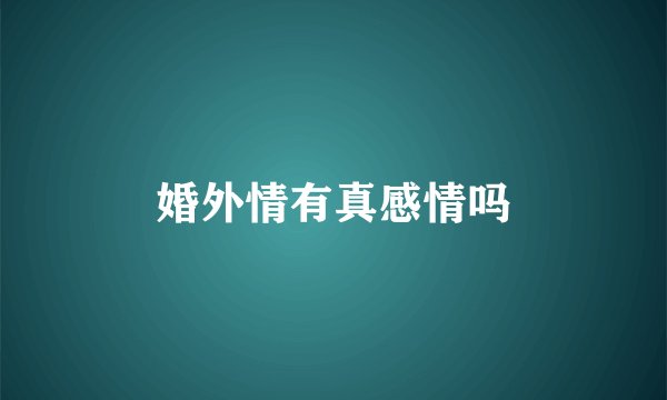 婚外情有真感情吗