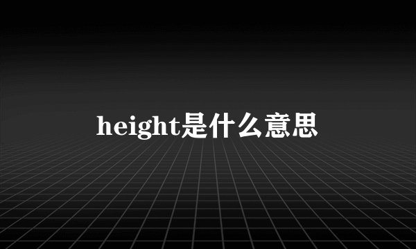 height是什么意思