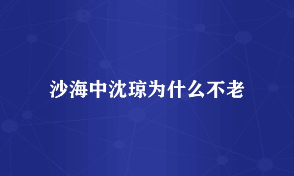 沙海中沈琼为什么不老
