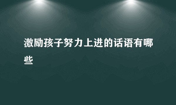 激励孩子努力上进的话语有哪些