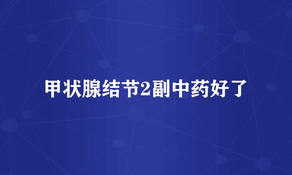 甲状腺结节2副中药好了