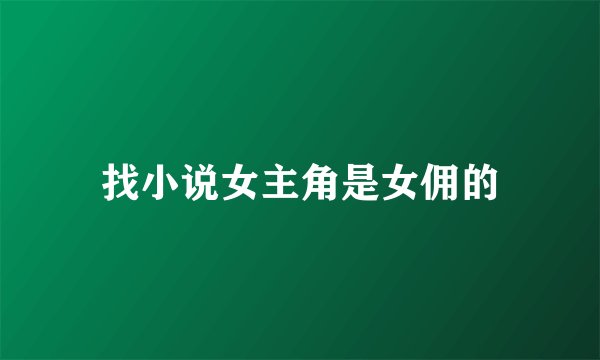 找小说女主角是女佣的