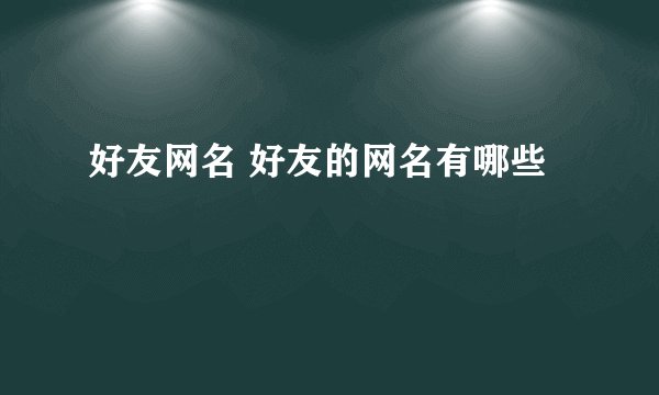 好友网名 好友的网名有哪些