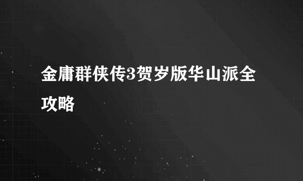 金庸群侠传3贺岁版华山派全攻略