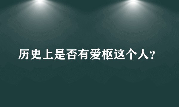 历史上是否有爱枢这个人？