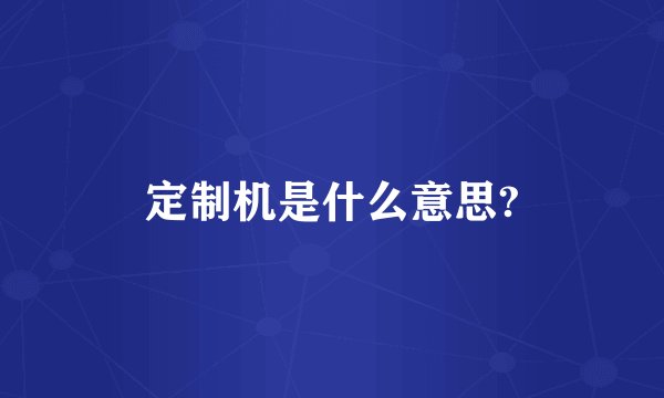 定制机是什么意思?