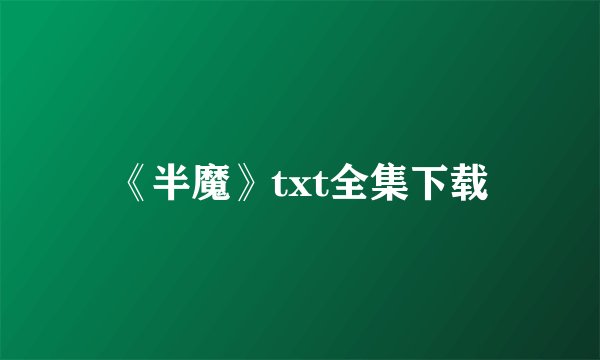 《半魔》txt全集下载