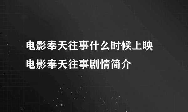 电影奉天往事什么时候上映 电影奉天往事剧情简介