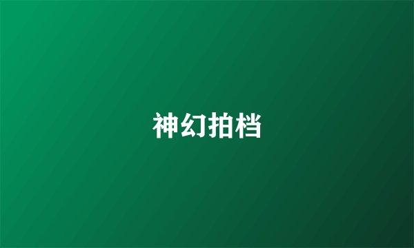 神幻拍档