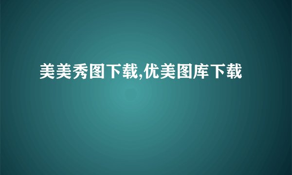 美美秀图下载,优美图库下载