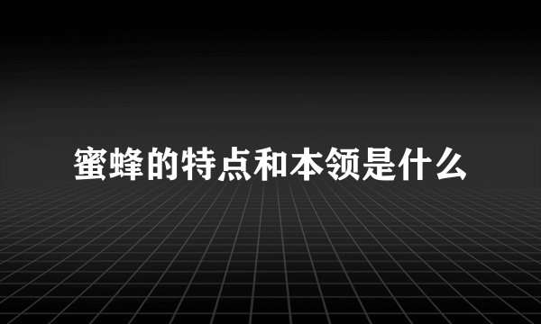 蜜蜂的特点和本领是什么