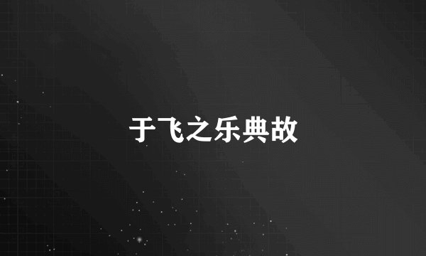 于飞之乐典故
