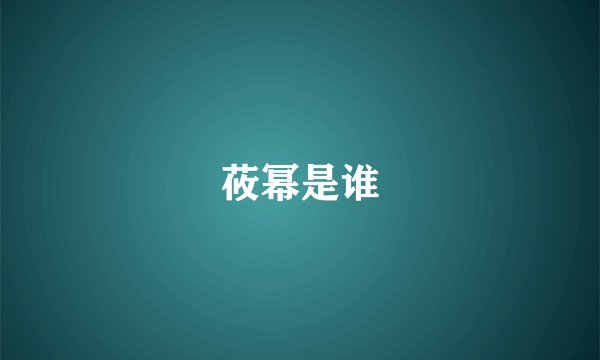 莜幂是谁