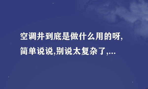 空调井到底是做什么用的呀,简单说说,别说太复杂了,我比较笨