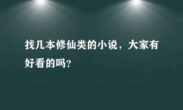 找几本修仙类的小说，大家有好看的吗？