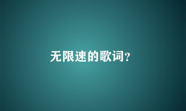 无限速的歌词？