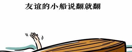 网络语友谊的小船说翻就翻出自哪里，是什么梗