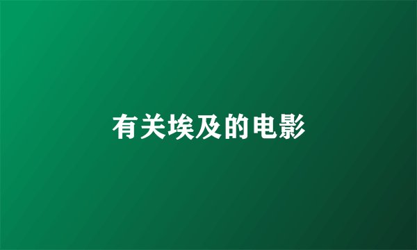 有关埃及的电影