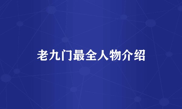 老九门最全人物介绍