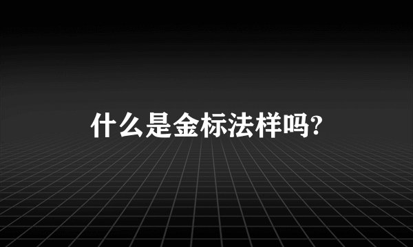 什么是金标法样吗?