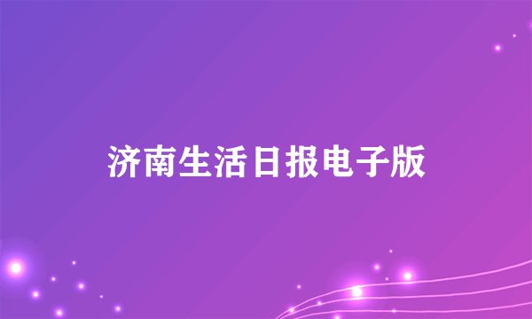 济南生活日报电子版