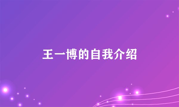 王一博的自我介绍