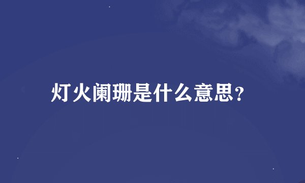 灯火阑珊是什么意思？
