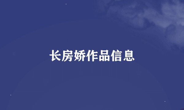长房娇作品信息