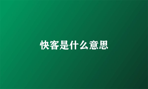 快客是什么意思