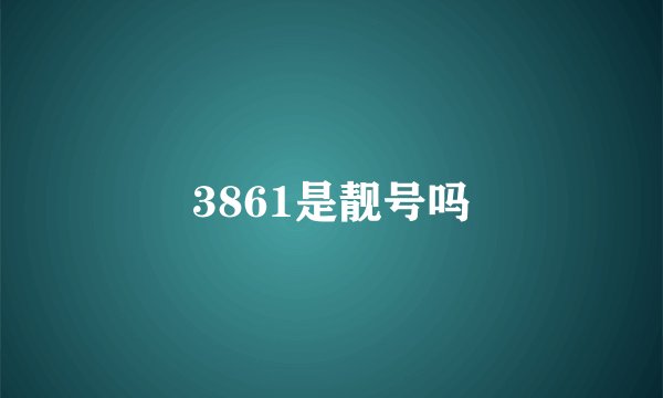 3861是靓号吗