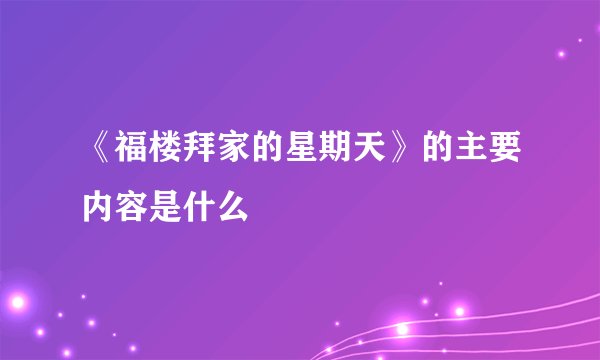 《福楼拜家的星期天》的主要内容是什么