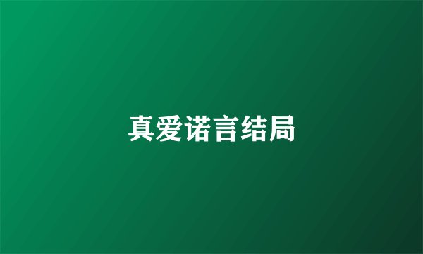 真爱诺言结局
