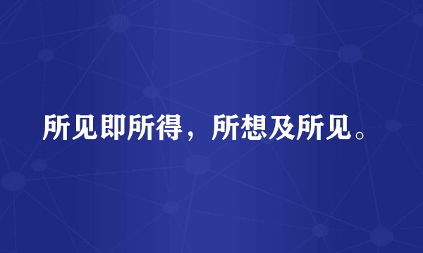 所见即所得，所想及所见。