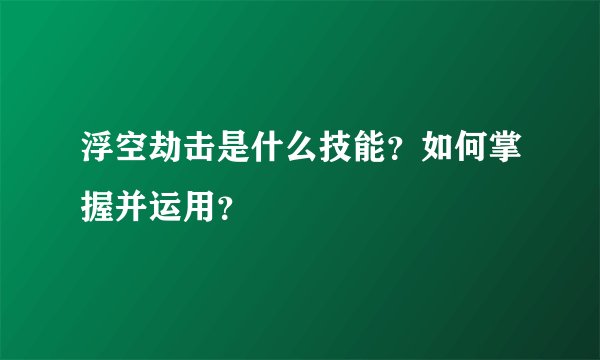 浮空劫击是什么技能？如何掌握并运用？