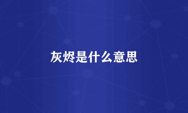 灰烬是什么意思