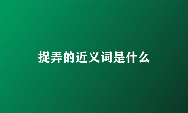 捉弄的近义词是什么