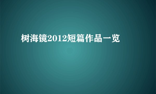 树海镜2012短篇作品一览