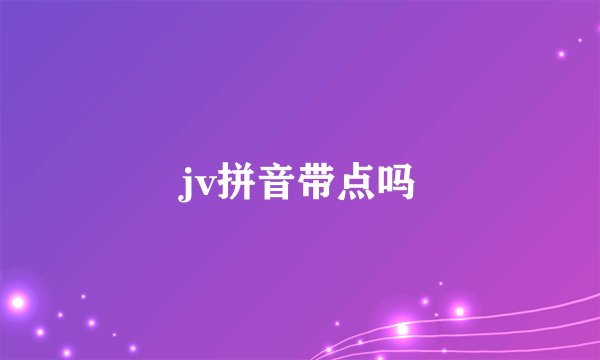 jv拼音带点吗