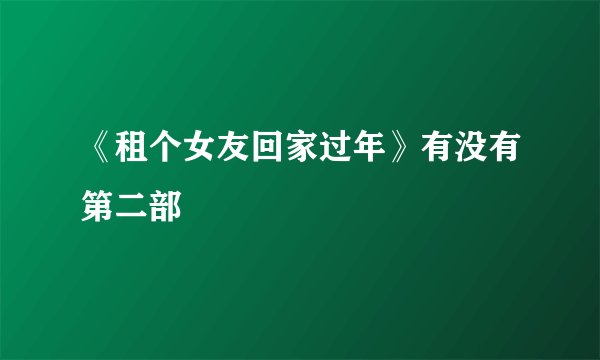 《租个女友回家过年》有没有第二部