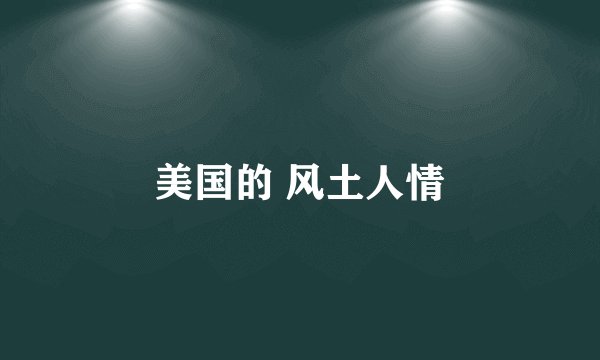 美国的 风土人情