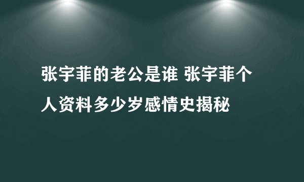 张宇菲的老公是谁 张宇菲个人资料多少岁感情史揭秘