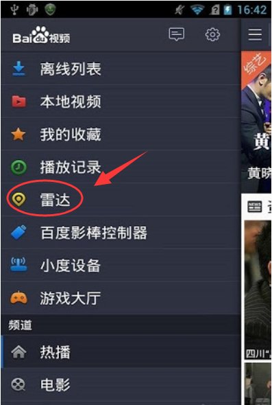 百度视频播放器里面有雷达吗