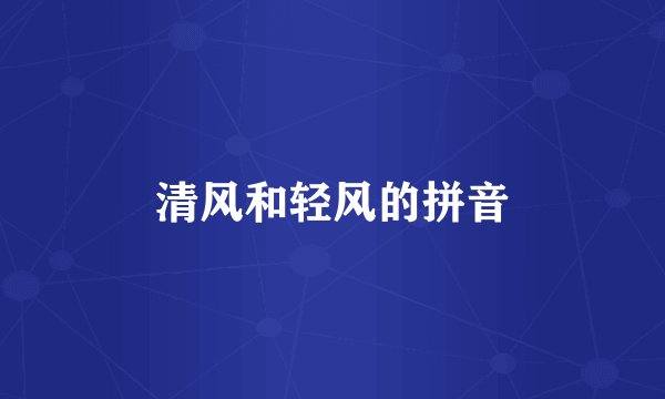 清风和轻风的拼音
