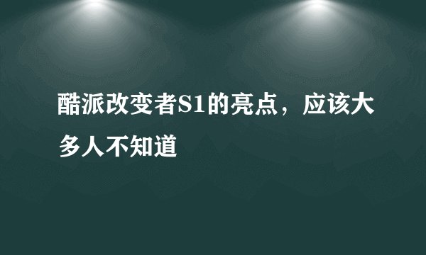 酷派改变者S1的亮点，应该大多人不知道