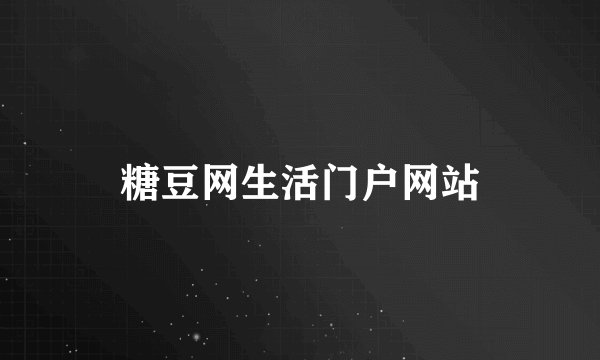糖豆网生活门户网站