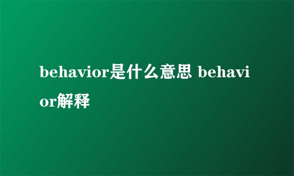 behavior是什么意思 behavior解释