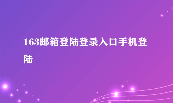 163邮箱登陆登录入口手机登陆
